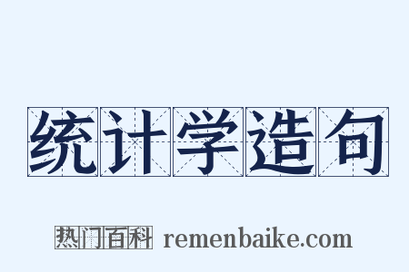 统计学造句是什么意思的图片